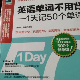 英语单词不用背——1天记50个单词