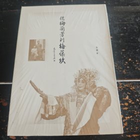 从梅兰芳到梅葆玖（全新未拆封）