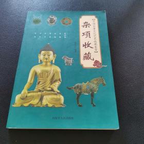 中国古董文化艺术收藏鉴赏 杂项收藏