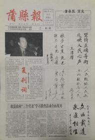 蒲县报   复刊号    山西

2001年4月21日出版