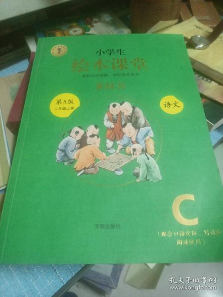 2021新版绘本课堂二年级上册语文素材书部编版小学生阅读理解专项训练2上同步教材学习资料