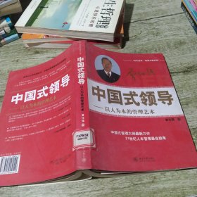 中国式领导：以人为本的管理艺术