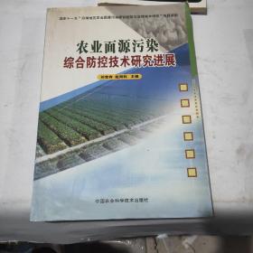 農(nóng)業(yè)面源污染綜合防控技術(shù)研究進(jìn)展