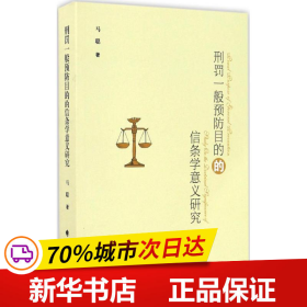 刑罚一般预防目的的信条学意义研究