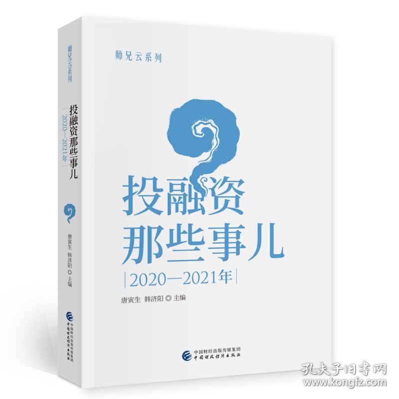 新华正版 投融资那些事儿：2020-2021年 唐寅生，韩济阳 9787522304137 中国财政经济出版社