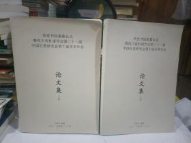 草堂书院揭幕仪式暨四川省杜甫学会第二十一届中国杜甫研究会第十届学术年会论文集上下