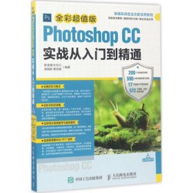 Photoshop CC实战从入门到精通