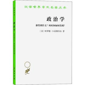 政治学：谁得到什么？何时和如何得到？