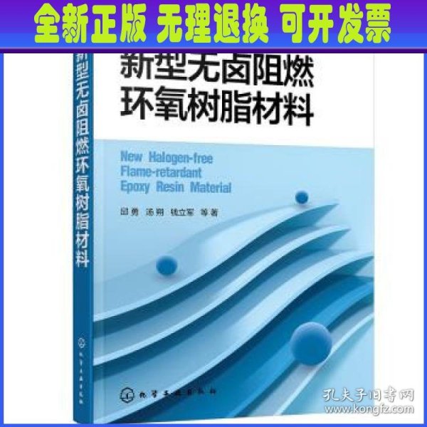 新型无卤阻燃环氧树脂材料