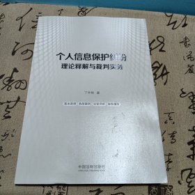 个人信息保护纠纷理论释解与裁判实务