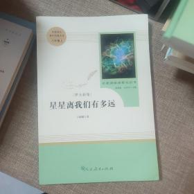 中小学新版教材（部编版）配套课外阅读 名著阅读课程化丛书：八年级上《梦天新集：星星离我们有多远》