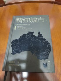 精细城市：从澳洲看宜居城市之路