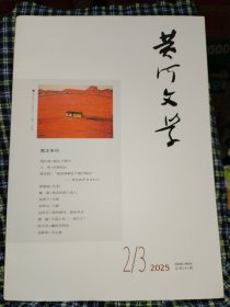 黄河文学第2/3期