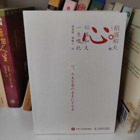 心稻盛和夫的一生嘱托