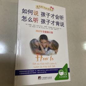 如何说孩子才会听，怎么听孩子才肯说（2012全新修订版）