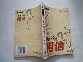 谁都不能相信