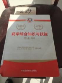 2015新版国家执业药师考试用书 应试指南 药学综合知识与技能