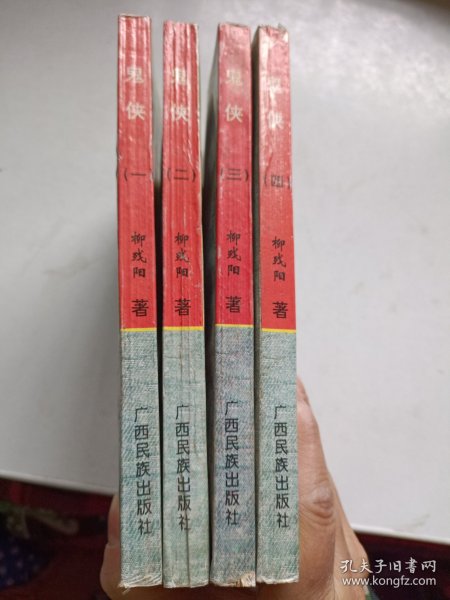 鬼侠 1-4册全