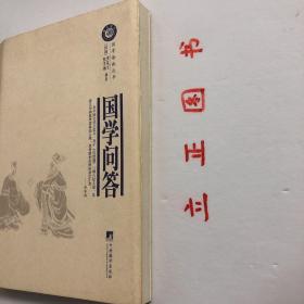 【正版现货，库存未阅】国学问答（国学语丝丛书系列）本书采用问答体裁，编者共设计400余个问题，一题一问，每问在数十至一二百字之间，概括地向读者介绍我国传统文化发展的脉络，以及主要流派、典籍，是一本通俗易懂的国学入门书。内容涉及经学、诸子、史学，各代学术源流，主要著作及版本知识，传统小学基础及小说、戏剧、诗歌各流派、风格、成就。品相好，保证正版图书，库存现货实拍，下单即可发货，可读性强，参考价值高