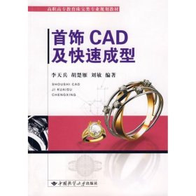 【全新正版包邮】 李天兵.首饰CAD及快速成型 李天兵，胡楚雁，刘敏　编著 中国地质大学出版社