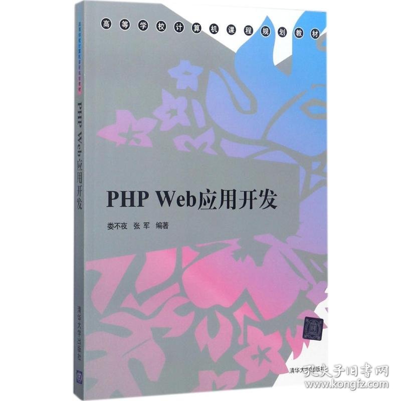 全新正版PHP Web应用开发9787302475842