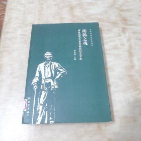 胡杨之魂：束星北先生百年诞辰纪念文集