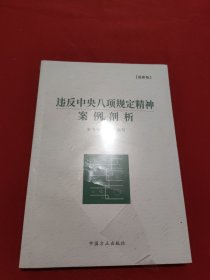 违反中央八项规定精神案例剖析（最新版）