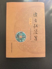 续古钱漫笔