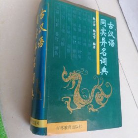古汉语同实异名词典（作者 签赠本）