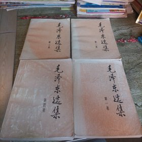 《毛泽东选集》1---4四本