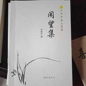 乐读2014年第2期闲望集