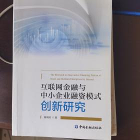 互联网金融与中小企业融资模式创新研究