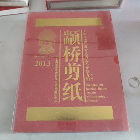 2013颛桥剪纸