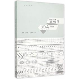 信號與系統(tǒng)-第四版9787040433715高等教育出版社