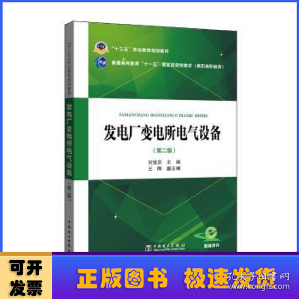 “十三五”职业教育规划教材 发电厂变电所电气设备（第二版）