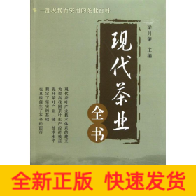 現(xiàn)代茶業(yè)全書