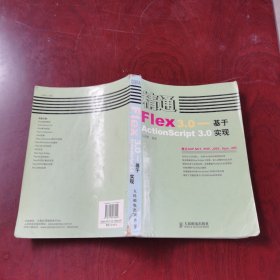 精通Flex 3.0：基于ActionScript 3.0實(shí)現(xiàn)