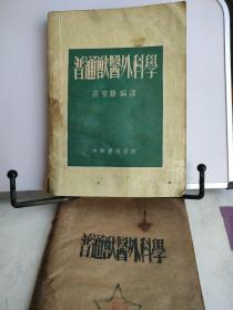 普通兽医外科学（老版本，1955年）带发票