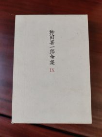 神田喜一郎全集　第９卷　墨林閒话ほか/神田喜一郎全集第9卷 带函