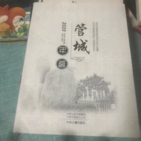 管城年鉴 2020年