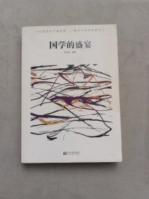 人文经典书系:国学的盛宴