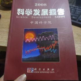 2008科学发展报告