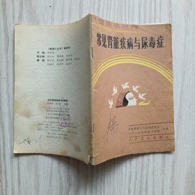 常見腎臟疾病與尿毒癥
