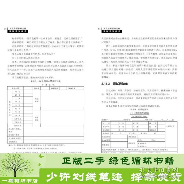 人力资源管理实操从新手到高手