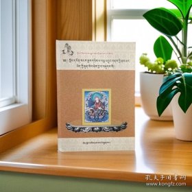 第二佛陀莲花生大士传消除心中之暗＜藏文＞