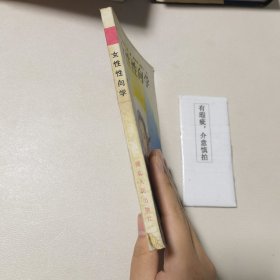 女性性向学