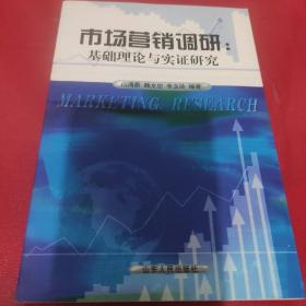 市场营销调研:基础理论与实证研究