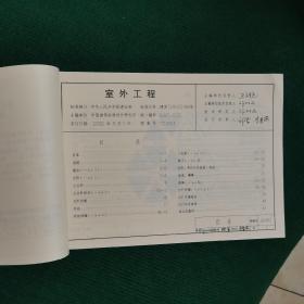 室外工程