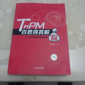 TnPM百思得其解·应对设备管理难题的101个锦囊