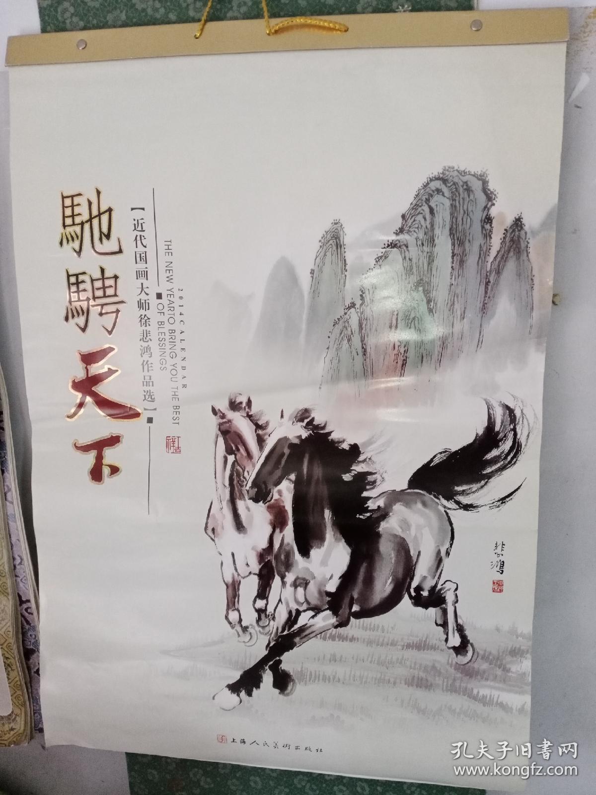 近代国画大师徐悲鸿作品选  驰骋天下挂历，13张全，罕见，只需45元